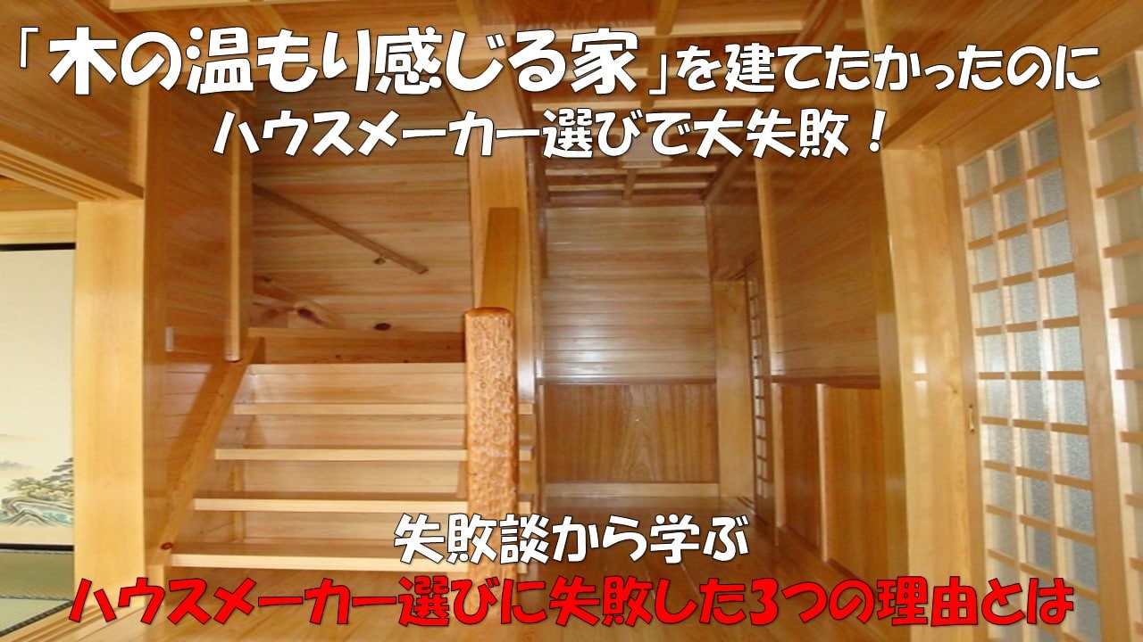 木のぬくもりを感じる家を建てられず大失敗!ダイワハウス購入体験談